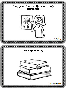 ΚΑΡΤΕΣ ΓΙΑ ΤΗΝ ΚΑΤΑΝΟΗΣΗ ΕΝΟΣ ΒΙΒΛΙΟΥ ΑΠΟ ΤΑ ΠΑΙΔΙΑ