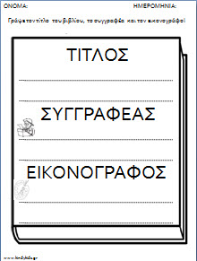 ΦΥΛΛΑ ΕΡΓΑΣΙΑΣ ΠΟΥ ΣΥΝΟΔΕΥΟΥΝ ΕΝΑ ΒΙΒΛΙΟ ΣΤΟ ΝΗΠΙΑΓΩΓΕΙΟ