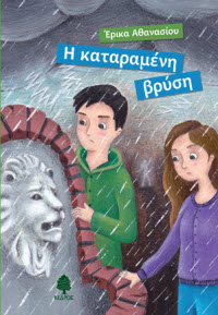 Η ΚΑΤΑΡΑΜΕΝΗ ΒΡΥΣΗ - ΕΡΙΚΑ ΑΘΑΝΑΣΙΟΥ - ΕΚΔΟΣΕΙΣ ΚΕΔΡΟΣ