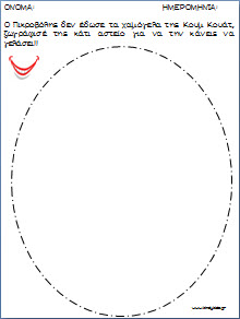 Φύλλα εργασίας για το βιβλίο:Η Πριγκίπισσα Κουμ Κουατ και τα κλεμμένα χαμόγελα