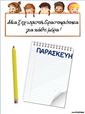 Μια ξεχωριστή δραστηριότητα για κάθε μέρα  στο Νηπιαγωγείο 