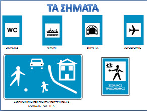 Εποπτικό υλικό για το νηπιαγωγείο- τα σήματα της τροχαίας