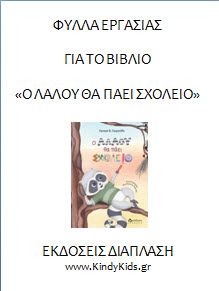 Φύλλα Εργασίας για το βιβλίο: Ο Λαλού θα πάει σχολείο - Εκδόσεις Διάπλαση