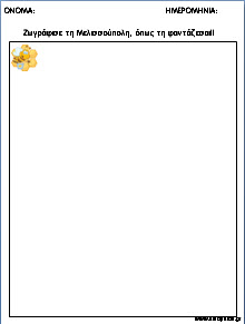 Φύλλα εργασίας για το βιβλίο Μέλση η Βασίλισσα του κεριού και του μελιού