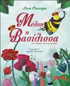 Μέλση η Βασίλισσα του κεριού και του μελιού-εκδόσεις Λιβάνη