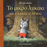 ΤΟ ΜΙΚΡΟ ΛΥΚΑΚΙ ΚΑΙ Ο ΚΑΚΟΣ ΛΥΚΟΣ - ANTOON KRINGS - ΕΚΔΟΣΕΙΣ ΠΑΠΑΔΟΠΟΥΛΟΣ