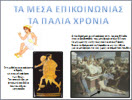 Τα μέσα επικοινωνίας παλιά και σήμερα