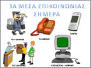 Τα μέσα επικοινωνίας παλιά και σήμερα