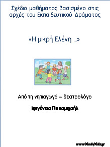 Φύλλα εργασίας για το σχεδιο μαθηματος "Η μικρή Ελένη..." για το νηπιαγωγείο