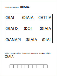 Φύλλα εργασίας για το σχεδιο μαθηματος "Η μικρή Ελένη..." για το νηπιαγωγείο