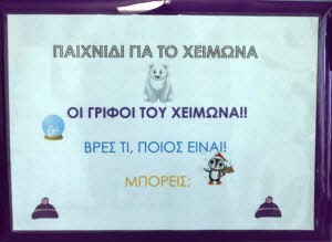 ΠΑΙΧΝΙΔΙ: ΟΙ ΓΡΙΦΟΙ ΤΟΥ ΧΕΙΜΩΝΑ