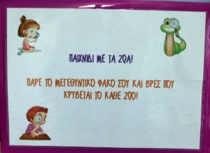 ΠΑΙΧΝΙΔΙ ΜΕ ΖΩΑΚΙΑ- ΑΝΑΚΑΛΥΨΕ ΠΟΥ ΒΡΙΣΚΕΤΑΙ ΤΟ ΚΑΘΕ ΖΩΑΚΙ