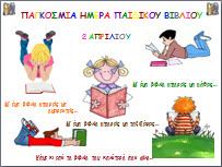 Παγκόσμια Ημέρα Παιδικού Βιβλίου
