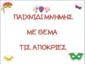 Παιχνίδι μνήμης με θέμα τις Απόκριες και την Καθαρή Δευτέρα για το νηπιαγωγείο