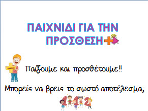 Παιχνίδι για την πρόσθεαη στο νηπιαγωγείο με θέμα το χειμώνα!