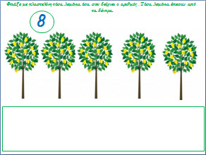 Παιχνίδι - Κατασκευή με τους αριθμούς για το νηπιαγωγείο-Λεμονιές