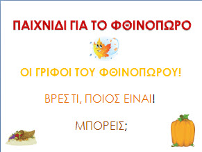 Παιχνίδι για το νηπιαγωγείο - Οι γρίφοι του φθινοπώρου