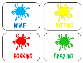 Παιχνίδι με τα χρώματα για μικρά παιδιά