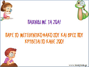 Παιχνίδι με τα ζώα και μεγεθυντικό φακό για το νηπιαγωγείο