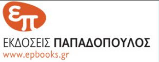 Ανακοίνωση συνεργασίας με τις Εκδόσεις Παπαδόπουλος