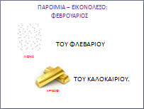 paroimia-eikonolekso-fevruarios