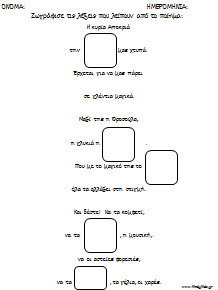 Φύλλα εργασίας βασισμένα στα ποίηματα της Σάσας Καραγιαννίδου Πέννα για τις απόκριες