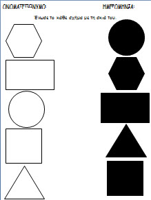 Φυλλα εργασίας για τα σχήματα-νηπιαγωγείο