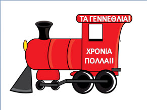 Το τρενάκι των γεννεθλίων για το νηπιαγωγείο