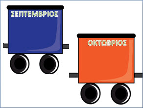 Το τρενάκι των γεννεθλίων για το νηπιαγωγείο