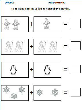 Φυλλα εργασίας χειμώνας- μαθηματικά στο νηπιαγωγειο