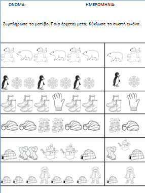 Φυλλα εργασίας χειμώνας- μαθηματικά στο νηπιαγωγειο