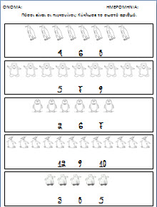 Φυλλα εργασίας για τους πιγκουίνους στο νηπιαγωγειο