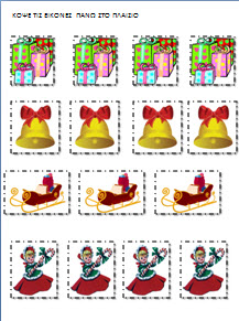 Φυλλα εργασίας για τα χριστουγεννα στο νηπιαγωγειο