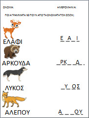 Φυλλα εργασίας για τα ζωα του δάσους-νηπιαγωγείο